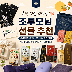 추석 조부모님 선물 추천  할머니 할아버지가 좋아하실 명절선물 리스트