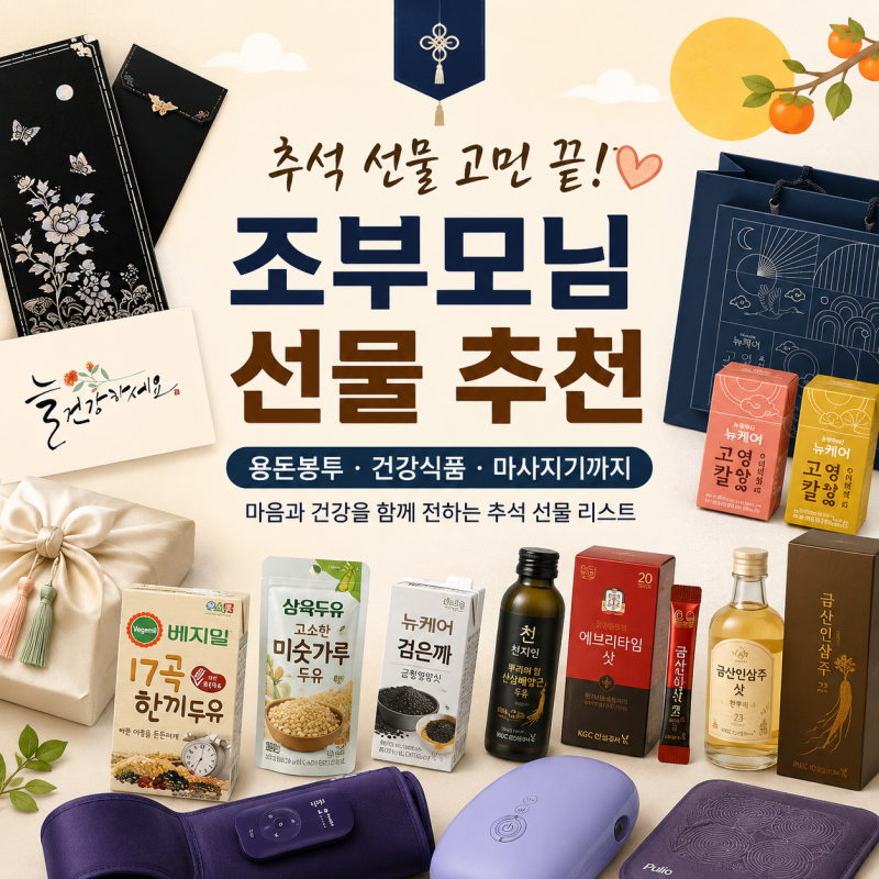 추석 조부모님 선물 추천 할머니 할아버지가 좋아하실 명절선물 리스트