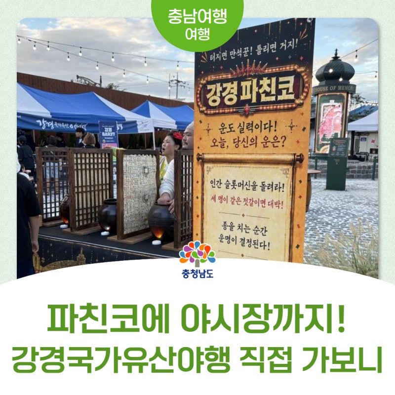 “이번 주말 놓치지 마세요” 9월 4~5일 다시 열리는 강경국가유산야행