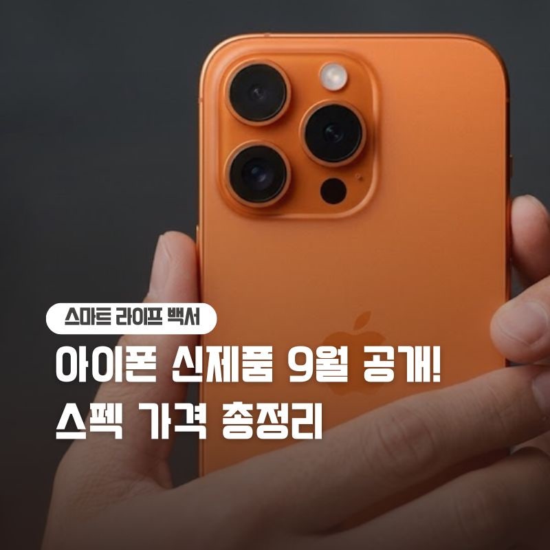2026 애플 아이폰 신제품 9월 공개 스펙 가격