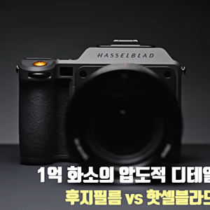 1억 화소의 압도적 디테일, 후지필름 GFX 100S II vs 핫셀블라드 X2D 100C