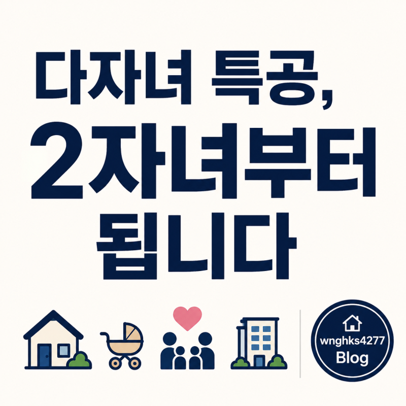 자녀 2명이면 25점, 3명이면 35점 — 다자녀 특공 배점표