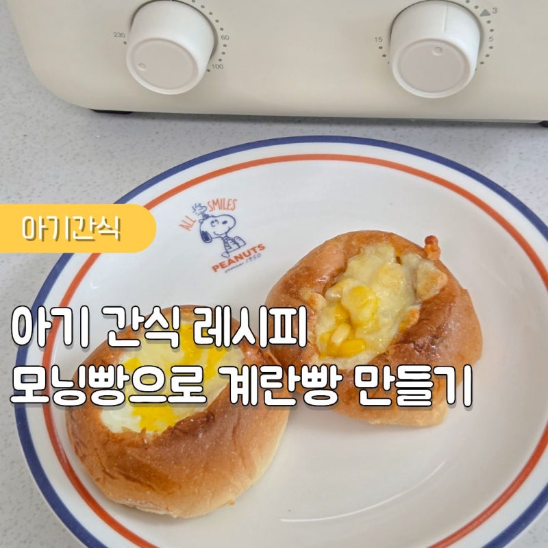 엔유씨 미니오븐 토스터기 모닝빵으로 계란빵 만들기 , 간단한 아기 간식 레시피