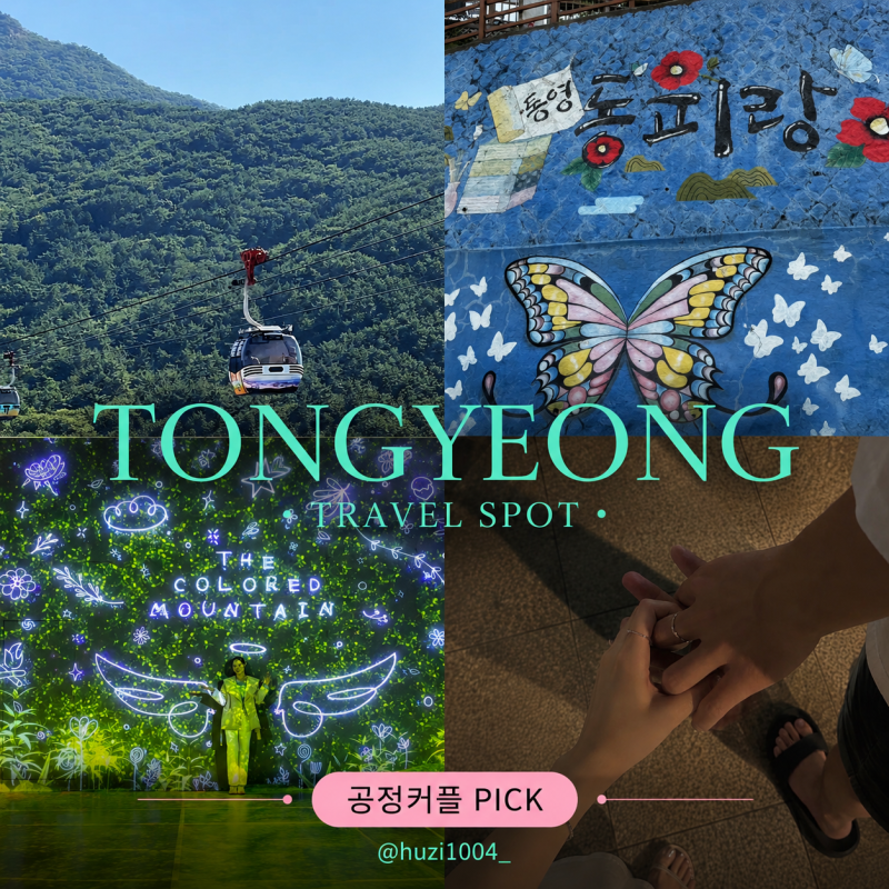 통영 가볼만한곳 1박2일 여행코스 추천 꼭 가봐야 할 명소 총정리