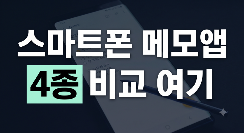 스마트폰 메모앱 추천 비교 노션 구글킵 원노트 기본앱 장단점 총정리