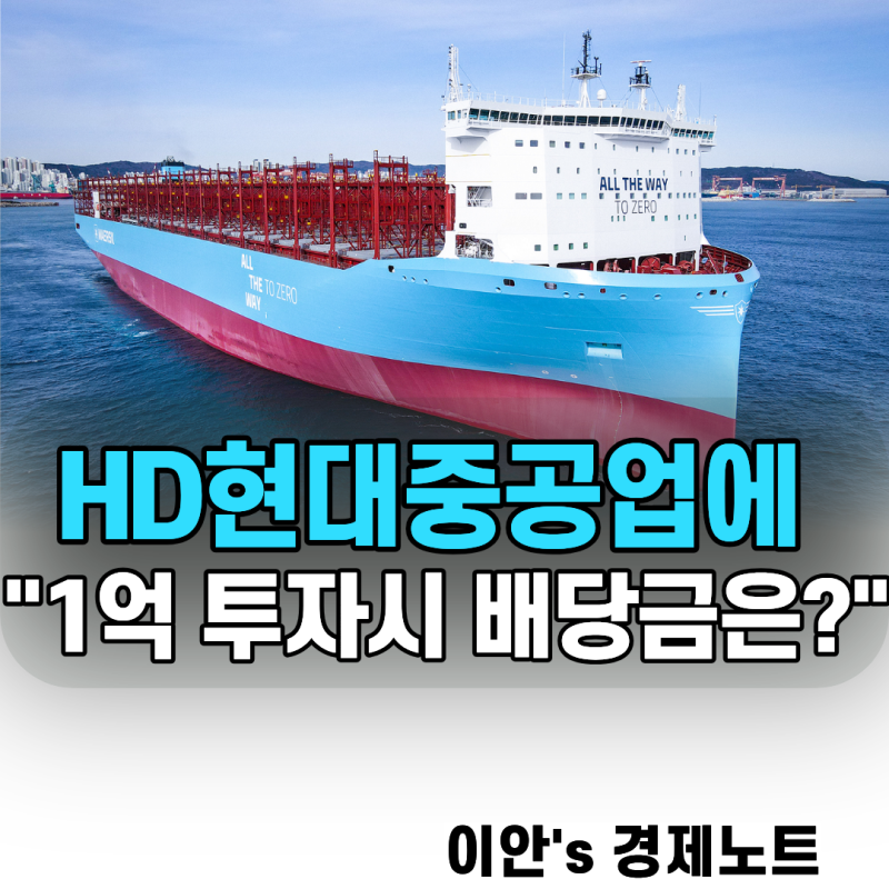 HD현대중공업 주식에1억을 투자한다면 배당금은 얼마일까