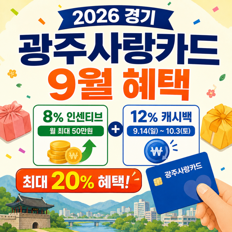 2026 경기 광주사랑카드 9월 혜택, 8% 인센티브·12% 캐시백 최대 20% 총정리