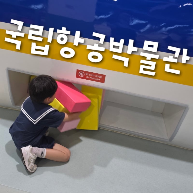 김포 국립항공박물관 , 아이랑 아기랑 함께 어린이공항체험 무료 실내 놀이터 예약 방법 주....