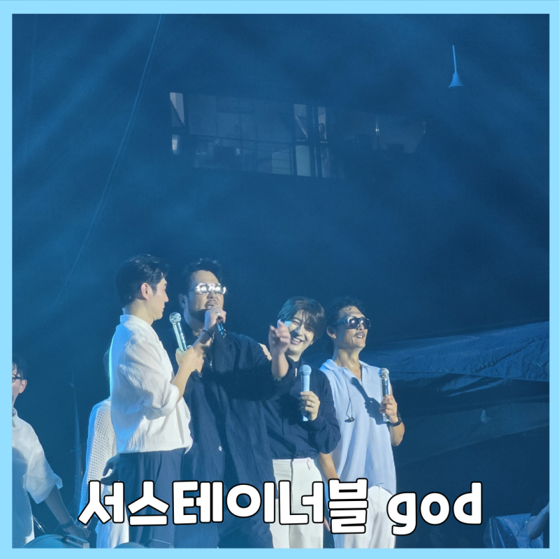서스테이너블 웨이브 페스티벌 god 2026 손호영 중심 후기