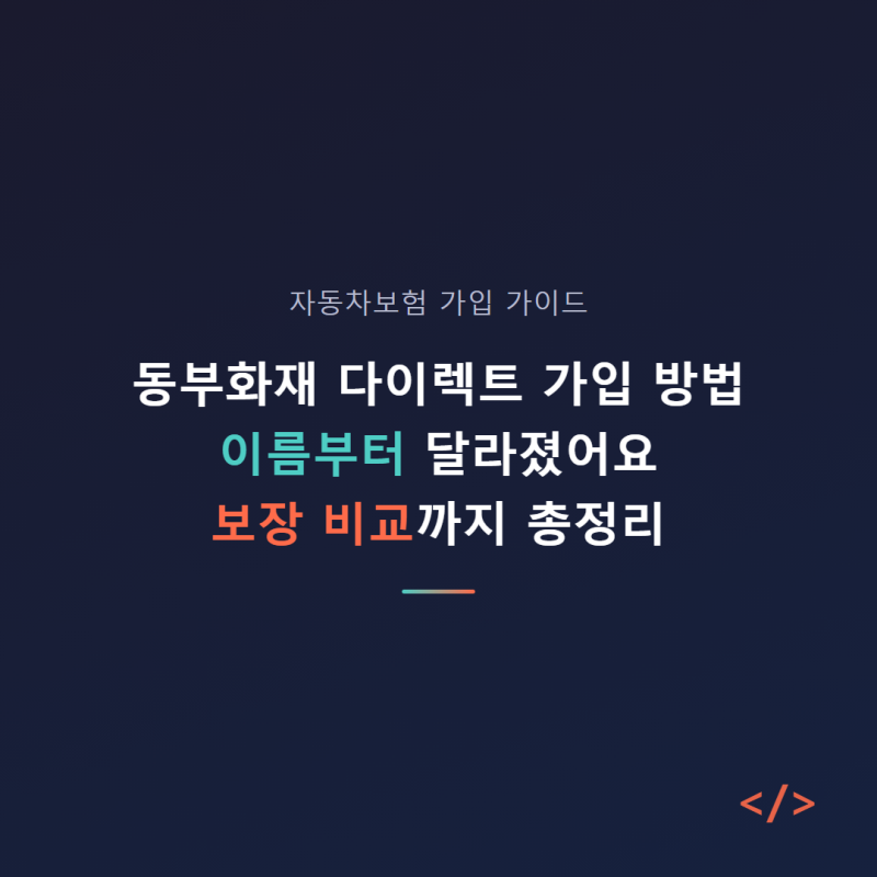 동부화재 다이렉트 가입 방법, 지금은 이름부터 달라졌어요 (보장 비교까지 총정리)