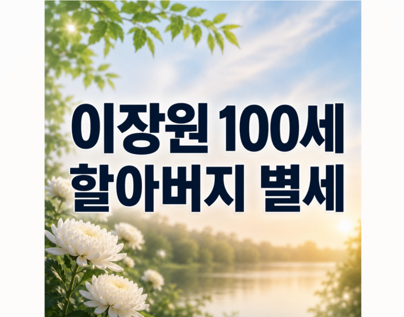페퍼톤스 이장원 100세 할아버지 별세...... 배다해와 함께한 마지막 여름, ‘동상이몽2’에 남....