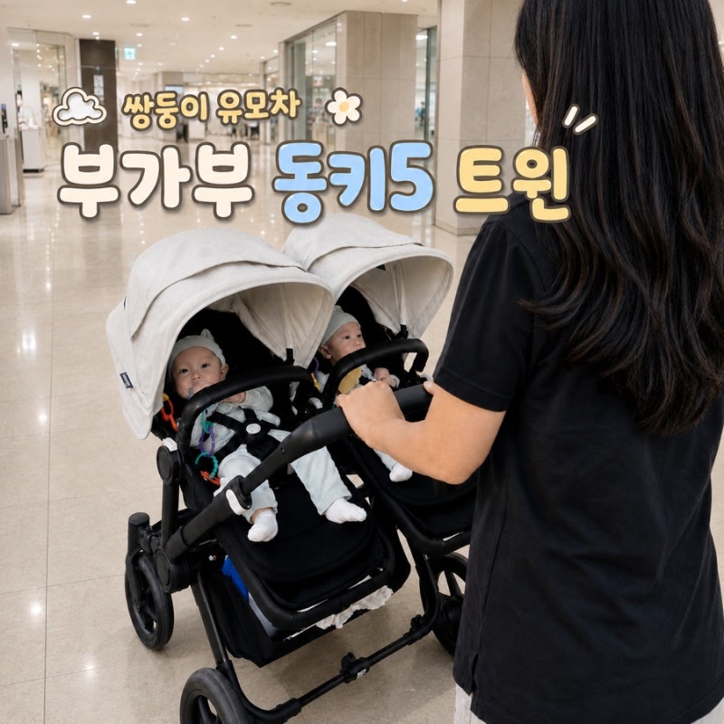 부가부 동키5 트윈 쌍둥이 유모차 디럭스 1년 실사용 장단점 후기