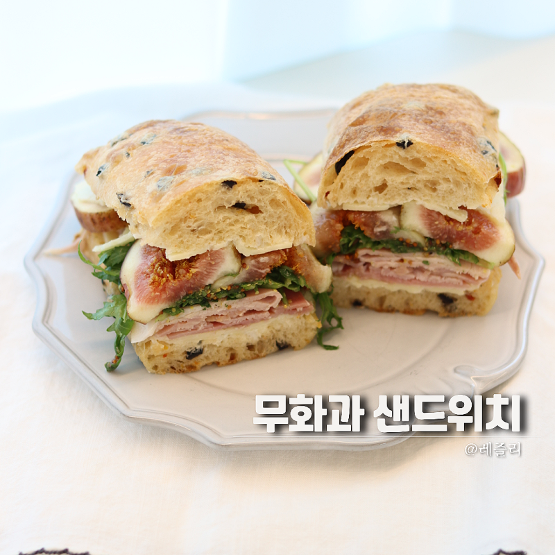 무화과 먹는법 잠봉 치아바타 샌드위치 만드는법
