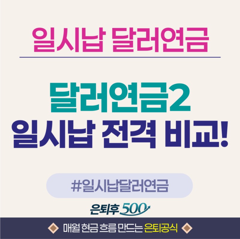 달러연금보험_일시납 상품 비교해봤습니다.