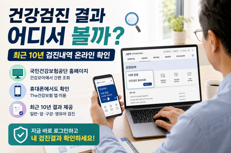 국가건강검진 결과 조회 방법, 최근 10년 검진내역 확인하기