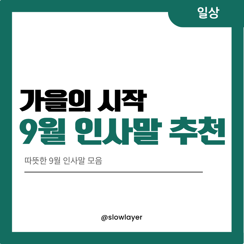 9월 인사말 문구 모음 가을의 시작을 따뜻하게 전해보세요