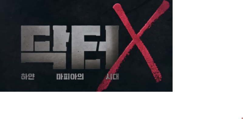 닥터X: 하얀 마피아의 시대｜김지원이 천재 외과의사로 돌아온다