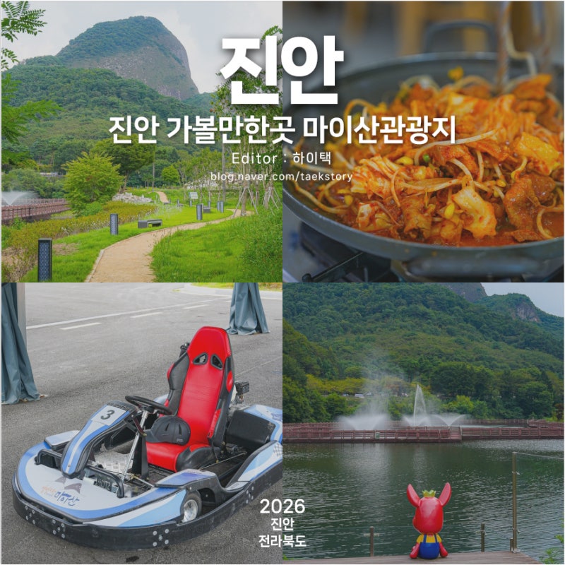 전북 진안 가볼만한곳 마이산 관광지 홍삼스파 마이카트체험장 사양제