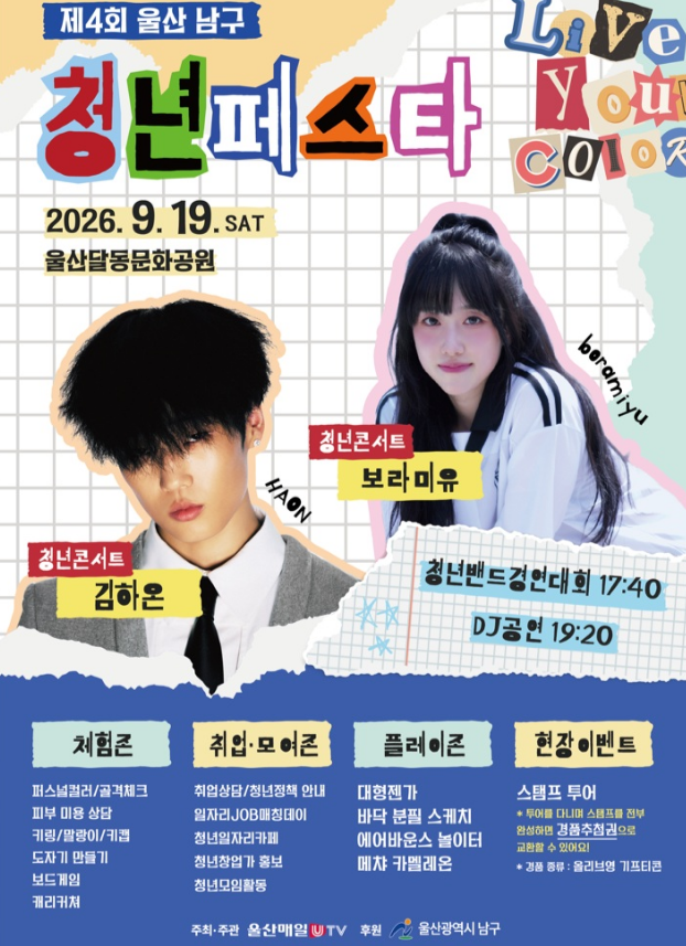 [울산 가볼만한곳] 제4회 울산 남구 청년페스타 총정리 (일정, 김하온·보라미유 라인업, 퍼스....