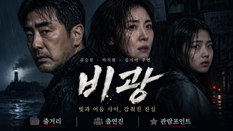 영화 비광 후기·평점·출연진·줄거리·쿠키영상 총정리