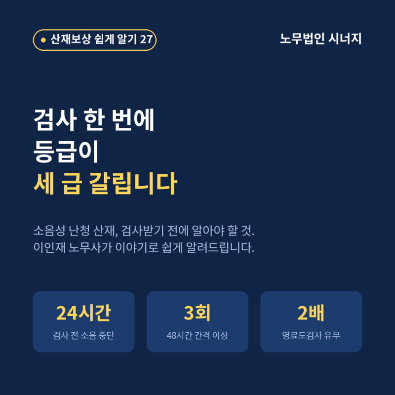 소음성 난청 산재 장해등급, 검사 하루에 세 급 갈립니다 (강남·역삼 산재노무사)