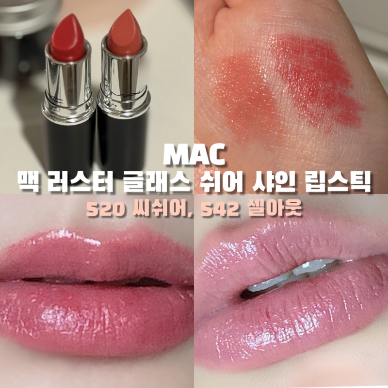 [뷰티]핑잘봄 봄웜 비비드 톤 여성의 촉촉한 멀멀 핑크 누드 립을 찾아서 | MAC 맥 러스터 글래....