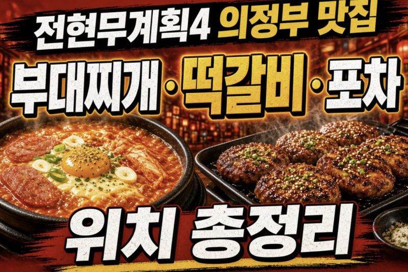 전현무계획4 의정부 맛집, 부대찌개·떡갈비·포차 위치 총정리
