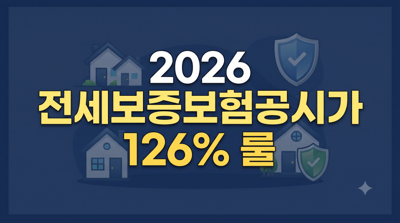 2026 전세보증보험 가입조건 공시가격 126% 룰 총정리! 빌라·오피스텔 한도 계산법과 HUG 가입 ....