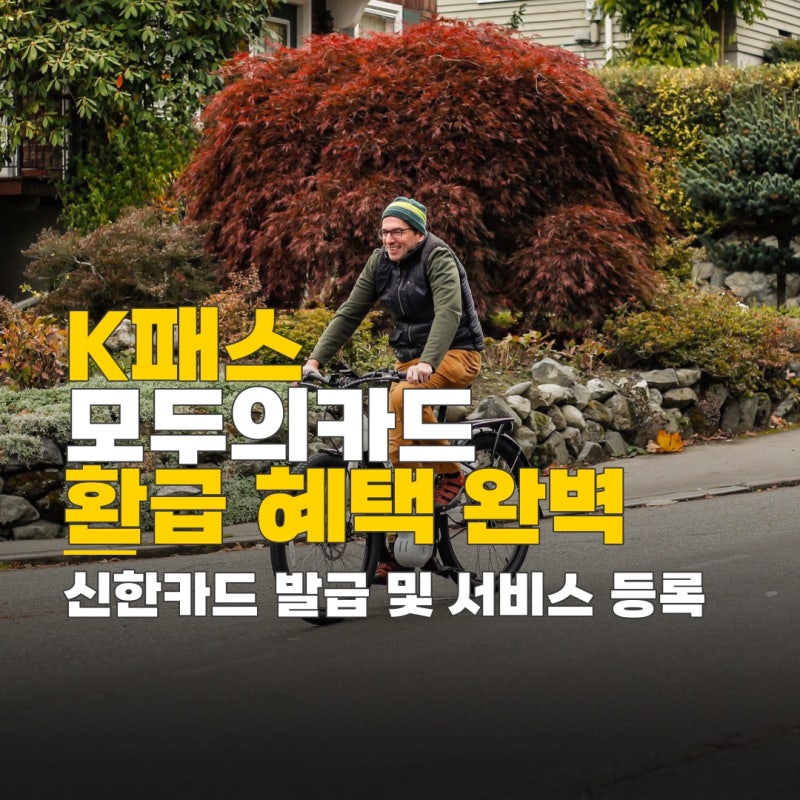 k패스 모두의카드 신한, 카드 신청 후 K패스 서비스 등록 절차