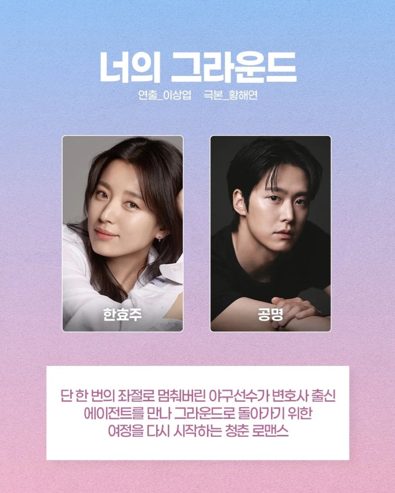 [드라마 소식] 너의 그라운드 한효주·공명 출연 확정, 야구선수와 에이전트의 11년 만의 첫사....