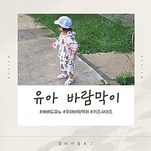 유아 키즈 바람막이 베베드피노 셋업 키즈 110 사이즈 22개월 아기 후기