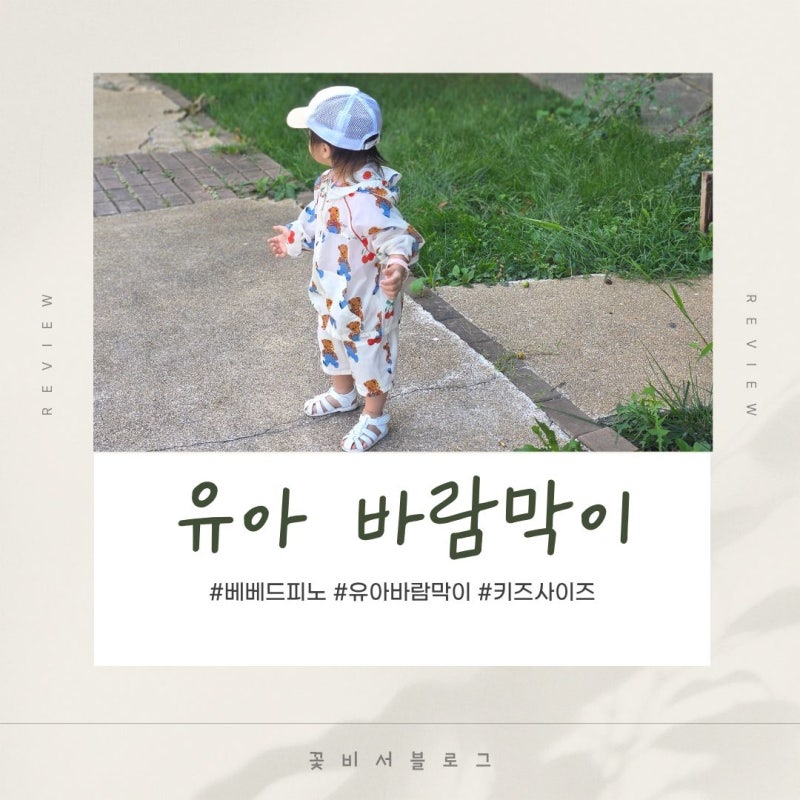유아 키즈 바람막이 베베드피노 셋업 키즈 110 사이즈 22개월 아기 후기