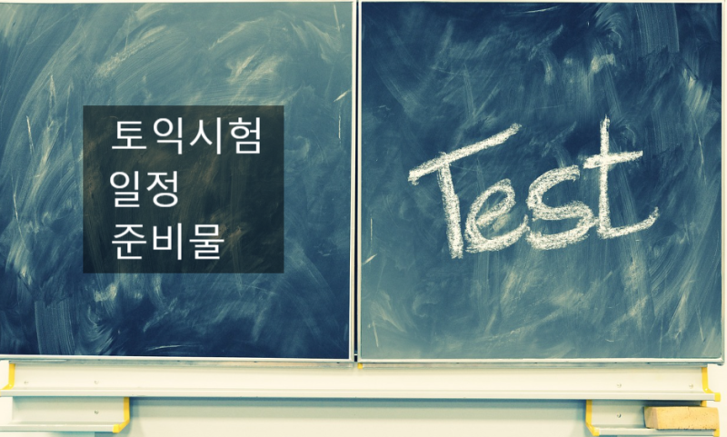 26년 9월, 10월 토익 일정 및 준비물 총정리