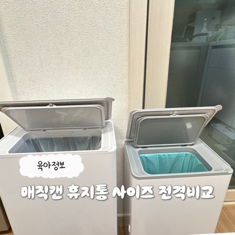 매직캔 21L 27L 크기 차이 비교·기저귀 휴지통 오토실링·종량제 봉투