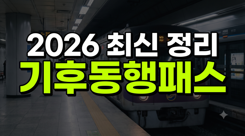 기후동행패스 발급 및 사용방법(+모두의 카드 K-패스 차이, 충전, 교환)