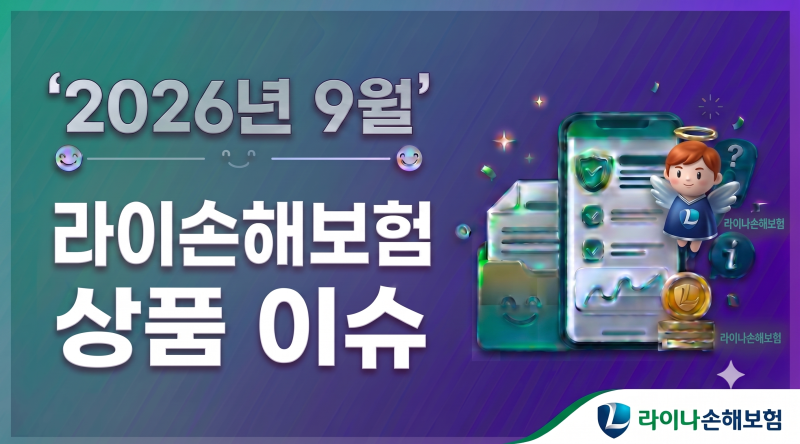 2026년9월.라이나손해보험 상품 이슈