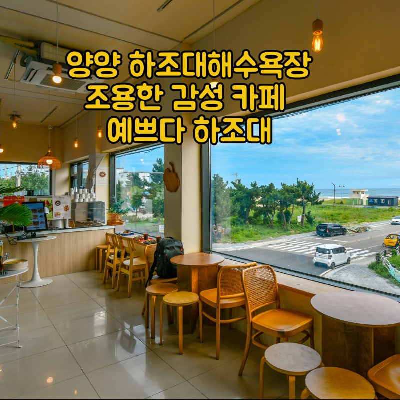 양양 카페 하조대해수욕장 감성 브런치 카페 예쁘다 하조대