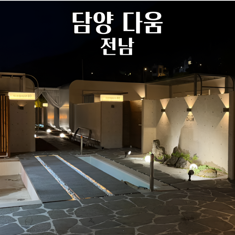 담양 독채펜션 다움 자쿠지 사우나 개별 바베큐