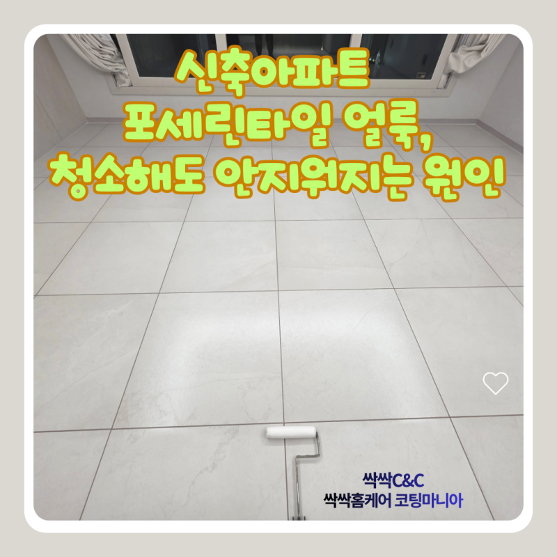 바닥 타일 얼룩, 청소 아무리해도 안지워지는 원인(feat 원주 포세린타일코팅)