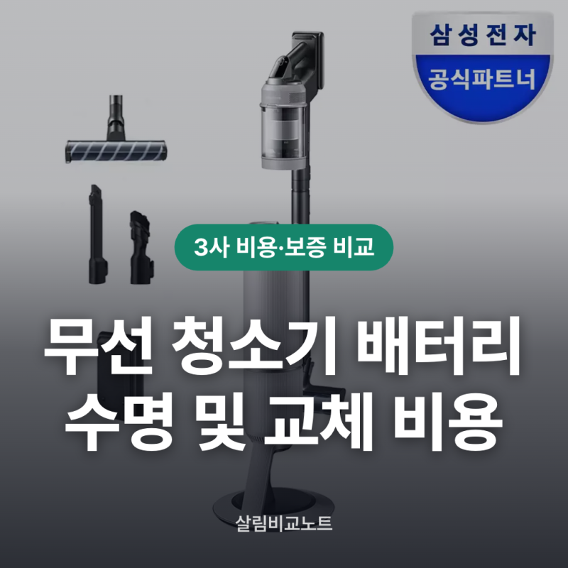 무선 청소기 배터리 교체비용 및 수명 비교 총정리