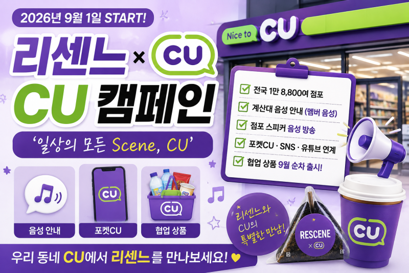리센느 CU 캠페인 총정리｜‘일상의 모든 Scene, CU’ 협업상품·편의점 음성까지?