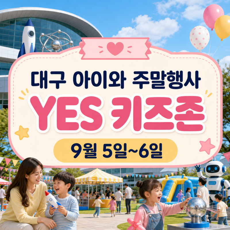 2026 대구 아이와 가볼만한곳｜달성가족문화축제 YES 키즈존 일정·프로그램