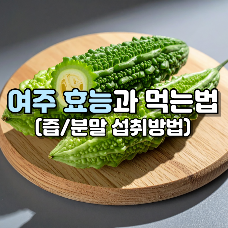 여주 효능, 먹는 방법, 쓴맛 빼는 법부터 즙/분말 섭취 방법