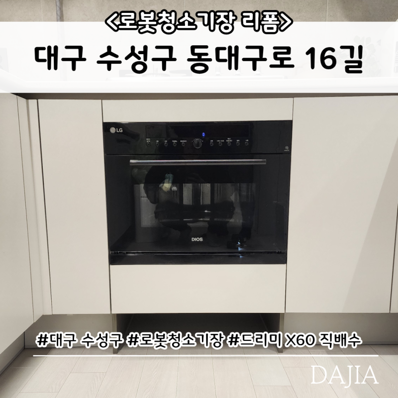 대구 수성구 로봇청소기장 리폼, 빌트인 오븐 아래도 드리미 X60 직배수 설치가 될까요?