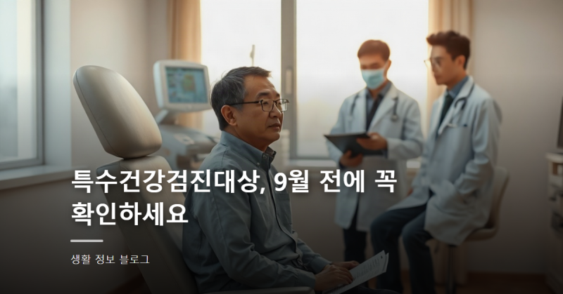 특수건강검진대상, 9월 전에 꼭 확인하세요