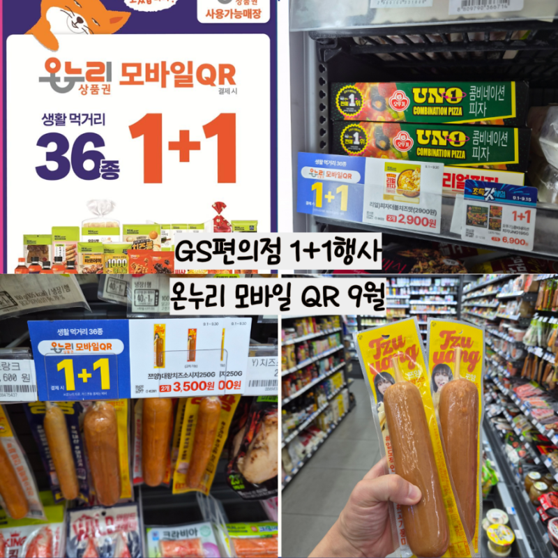 GS25 온누리상품권 할인 반값 1+1 쯔양대왕치즈소시지 유통기한 영양성분 삼성전자 감사페스....