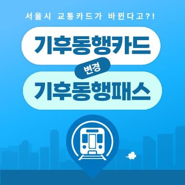 9월 1일부터 기후동행패스 출시! 서울시민이라면 꼭 확인하세요