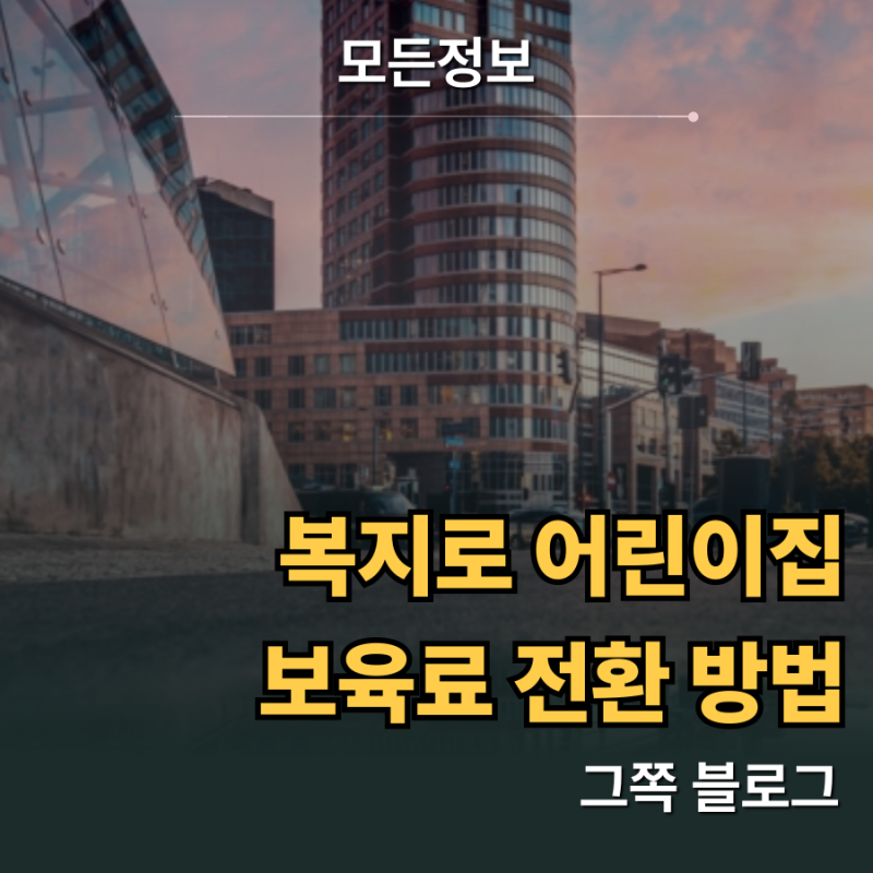 복지로 어린이집 보육료 전환 방법과 소급 적용을 피하는 신청 시기