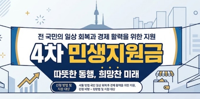 4차 민생지원금 인천 신청기간, 진짜 있는 지원금부터 정확히 정리해드려요