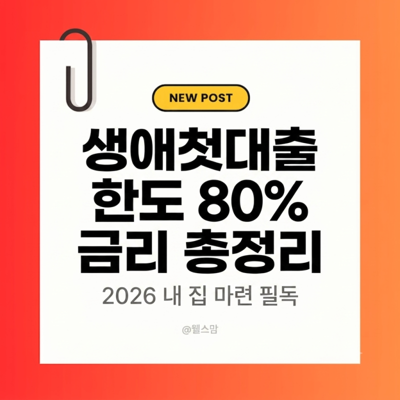 생애첫주택구입자대출 한도 80% 조건과 2026 최저 금리 완전 분석( 2026 내 집 마련 필독: 생애첫....